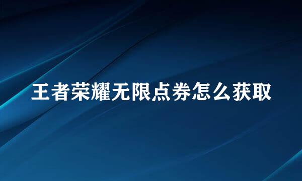 王者荣耀无限点券怎么获取
