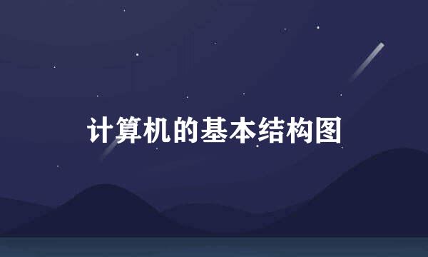 计算机的基本结构图