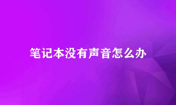 笔记本没有声音怎么办