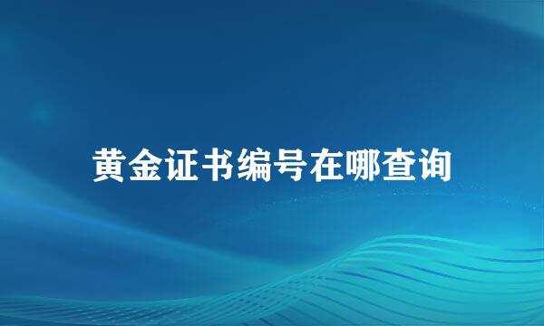 黄金证书编号在哪查询