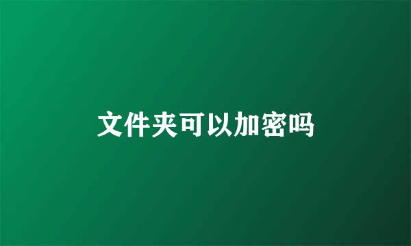 文件夹可以加密吗