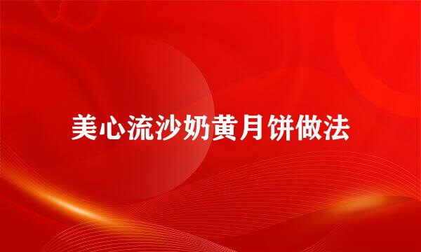 美心流沙奶黄月饼做法