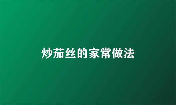 炒茄丝的家常做法