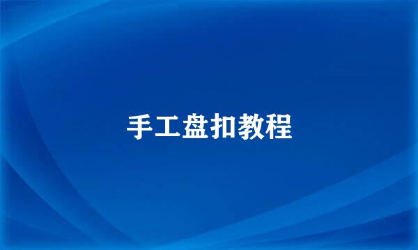 手工盘扣教程