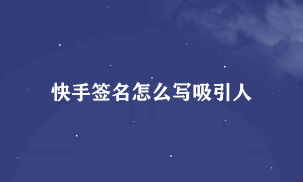 快手签名怎么写吸引人
