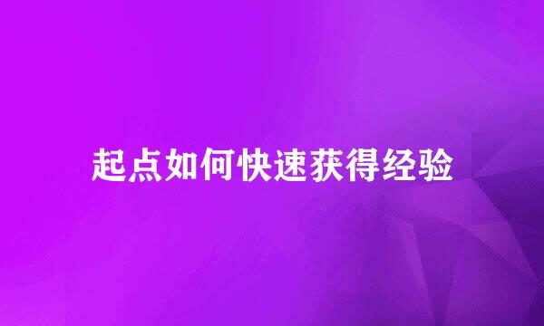 起点如何快速获得经验