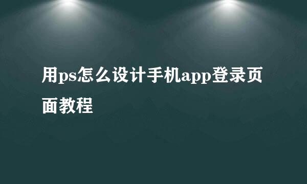 用ps怎么设计手机app登录页面教程