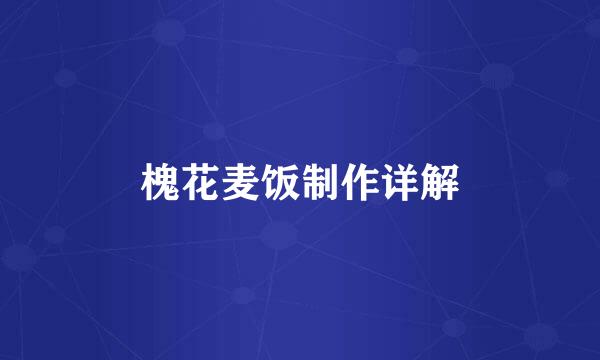 槐花麦饭制作详解