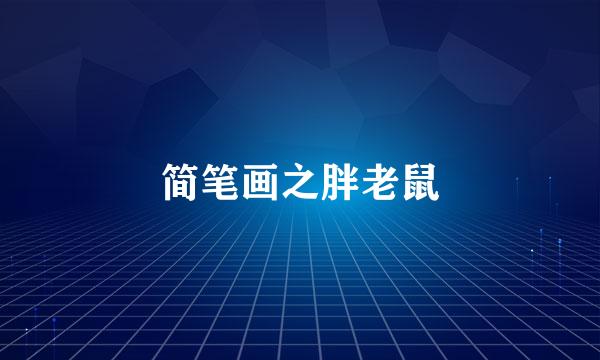 简笔画之胖老鼠