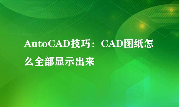 AutoCAD技巧：CAD图纸怎么全部显示出来