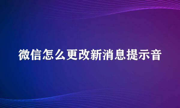 微信怎么更改新消息提示音