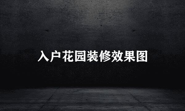 入户花园装修效果图