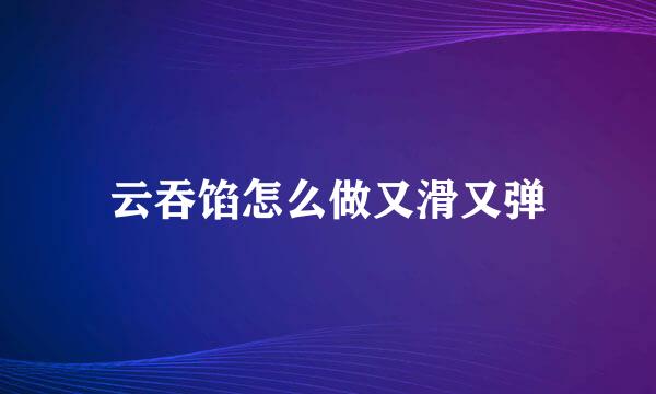 云吞馅怎么做又滑又弹
