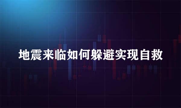 地震来临如何躲避实现自救