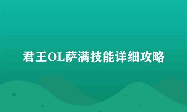君王OL萨满技能详细攻略