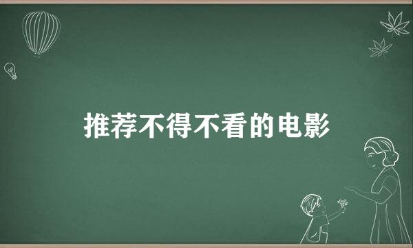 推荐不得不看的电影