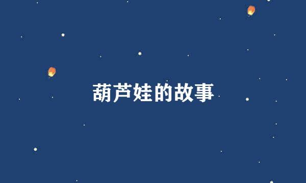 葫芦娃的故事