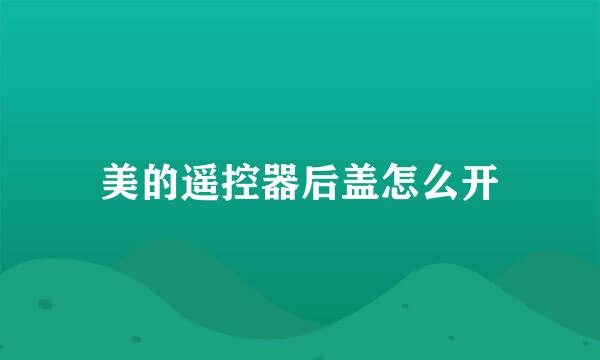 美的遥控器后盖怎么开