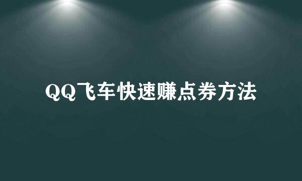 QQ飞车快速赚点券方法