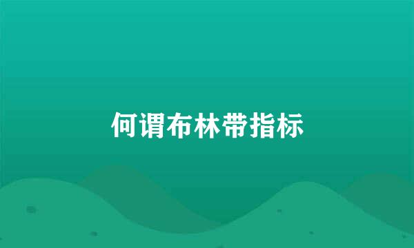 何谓布林带指标