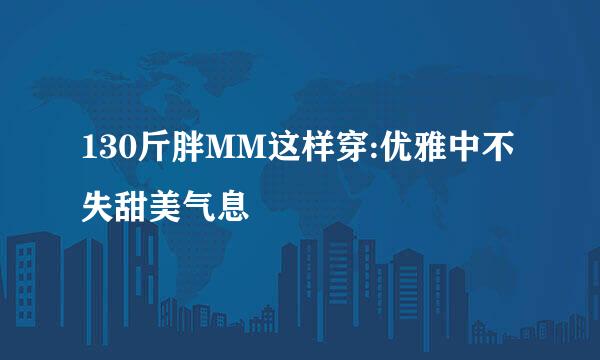 130斤胖MM这样穿:优雅中不失甜美气息