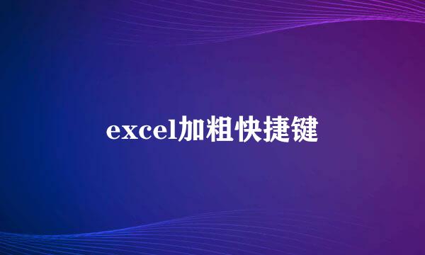 excel加粗快捷键