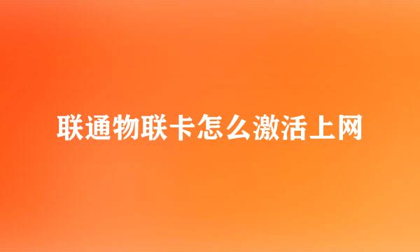 联通物联卡怎么激活上网