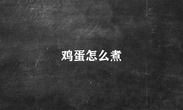 鸡蛋怎么煮