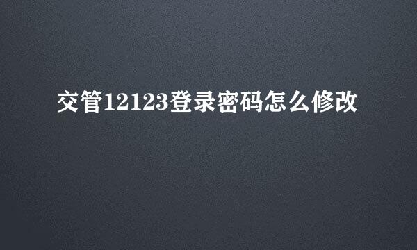 交管12123登录密码怎么修改