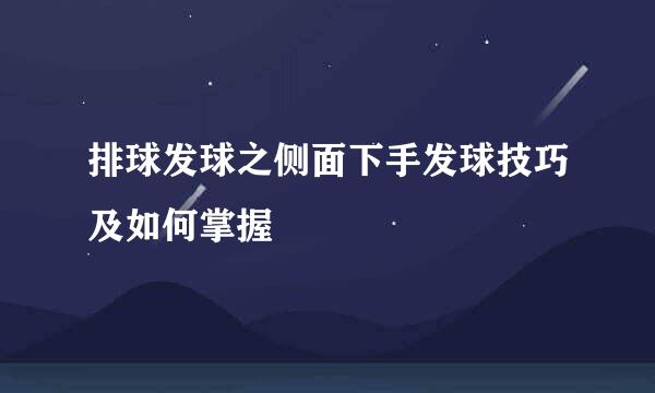 排球发球之侧面下手发球技巧及如何掌握
