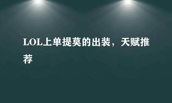 LOL上单提莫的出装，天赋推荐