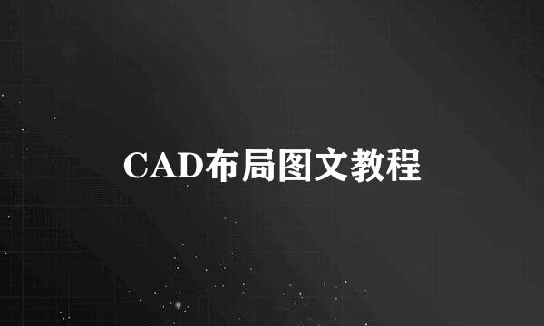 CAD布局图文教程
