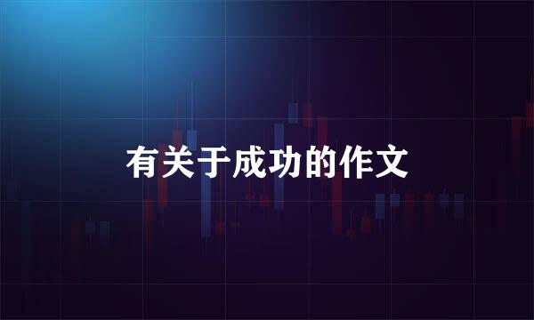 有关于成功的作文