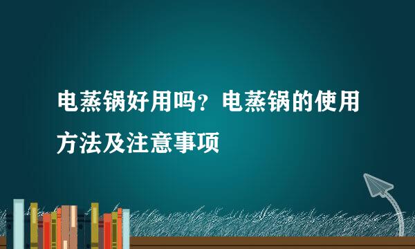 电蒸锅好用吗?电蒸锅的使用方法及注意事项