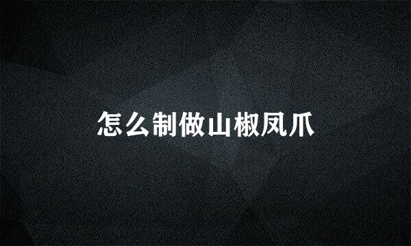 怎么制做山椒凤爪
