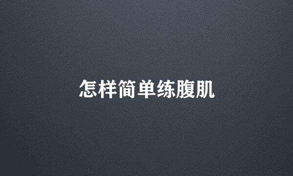 怎样简单练腹肌