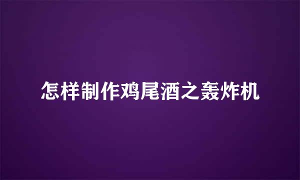 怎样制作鸡尾酒之轰炸机