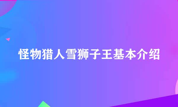 怪物猎人雪狮子王基本介绍