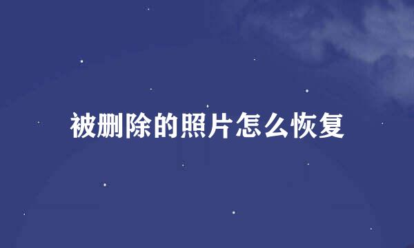 被删除的照片怎么恢复