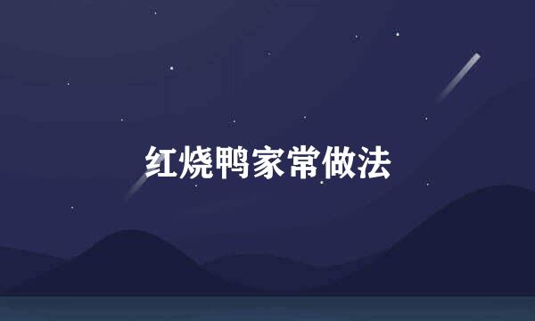 红烧鸭家常做法