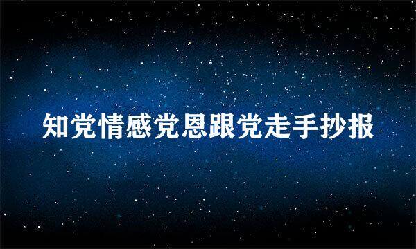 知党情感党恩跟党走手抄报
