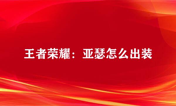 王者荣耀：亚瑟怎么出装