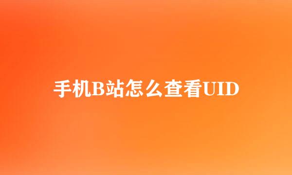 手机B站怎么查看UID