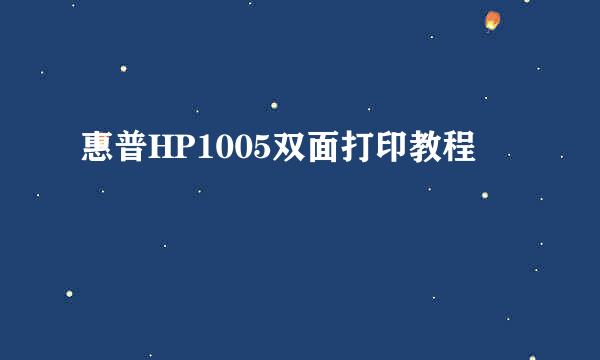 惠普HP1005双面打印教程