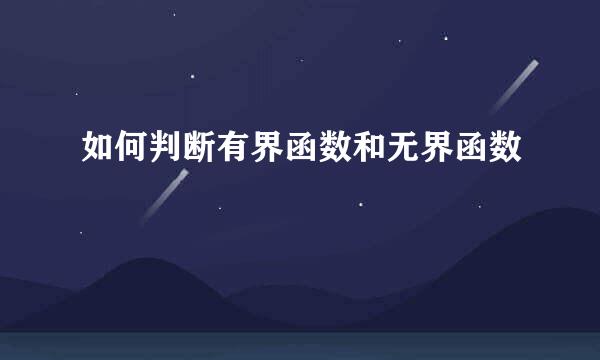 如何判断有界函数和无界函数