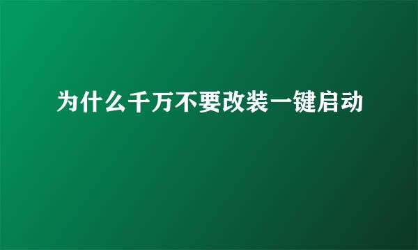 为什么千万不要改装一键启动