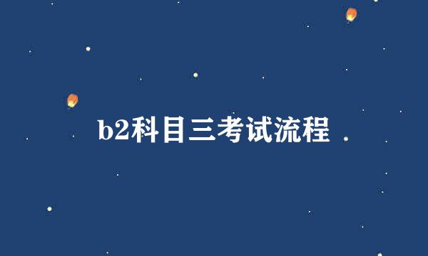 b2科目三考试流程