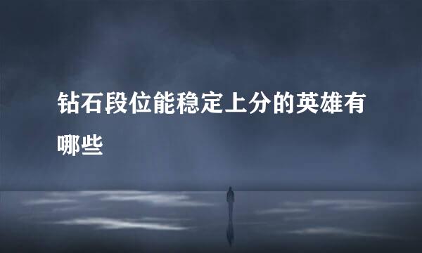 钻石段位能稳定上分的英雄有哪些