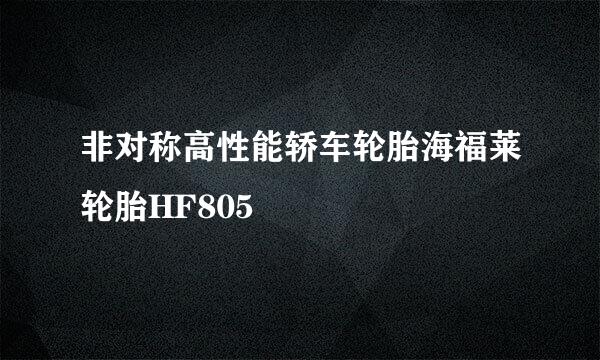 非对称高性能轿车轮胎海福莱轮胎HF805