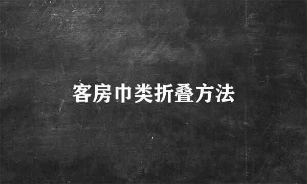 客房巾类折叠方法